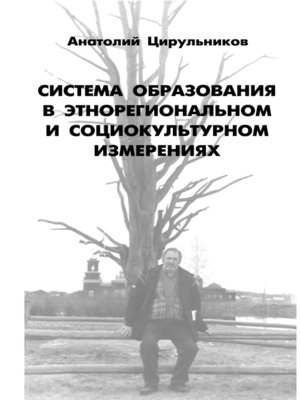 cover image of Система образования в этнорегиональном и социокультурном измерении